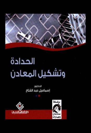  الحدادة وتشكيل المعادن