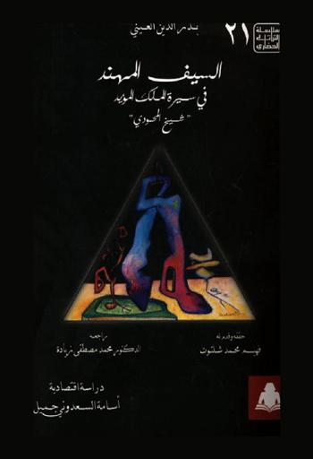  السيف المهند في سيرة الملك المؤيد شيخ المحموي