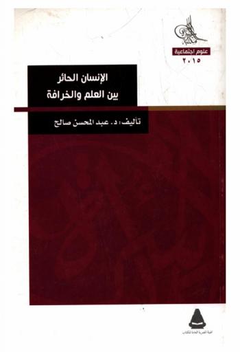  الإنسان الحائر بين العلم والخرافة