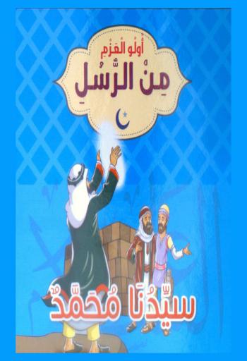 سيدنا محمد