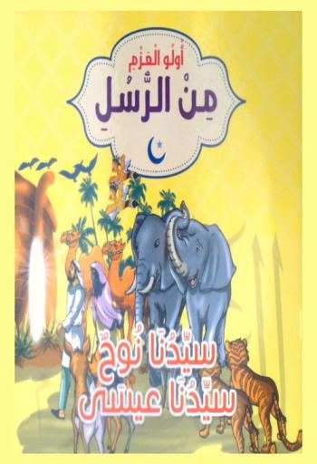  سيدنا نوح : سيدنا عيسى