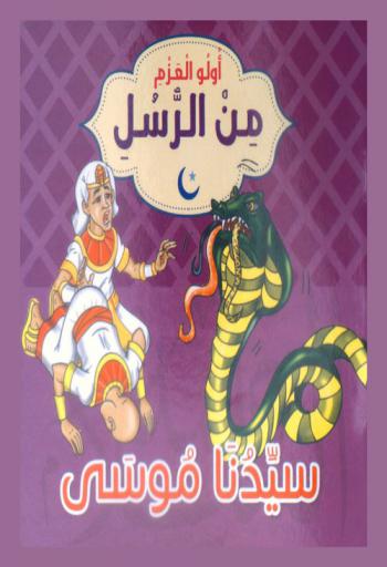 سيدنا موسى