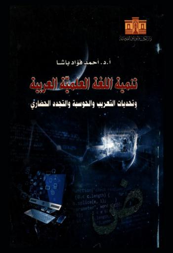 تنمية اللغة العلمية العربية وتحديات التعريب والحوسبة والتجدد الحضاري