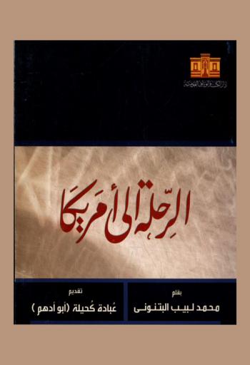 الرحلة إلى أمريكا