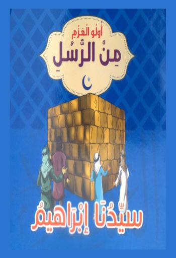سيدنا إبراهيم