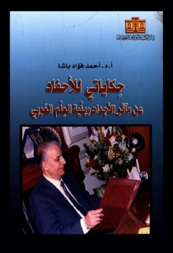 حكاياتي للأحفاد عن مآثر الأجداد وبنية العلم العربي