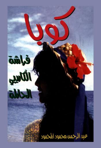  كوبا : فراشة الكاريبي الحالمة