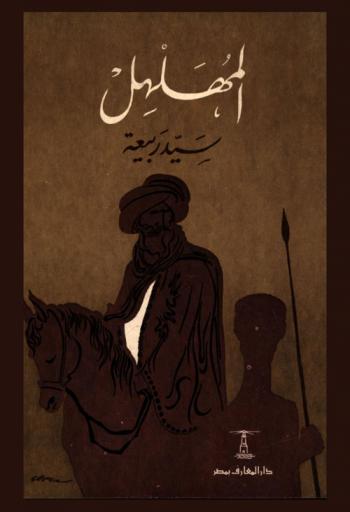  المهلهل سيد ربيعة