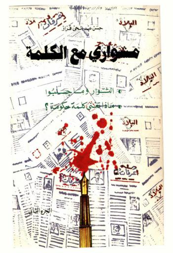  مشواري مع الكلمة