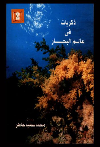  ذكريات في عالم البحار