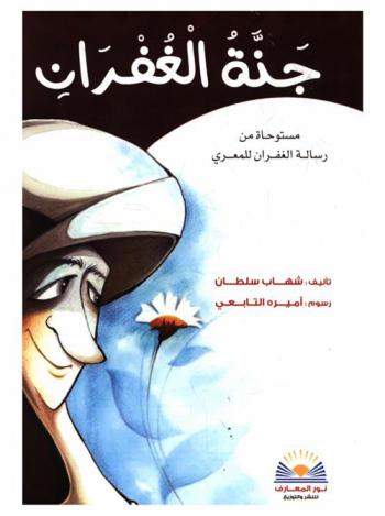  جنة الغفران : مستوحاة من رسالة الغفران للمعري