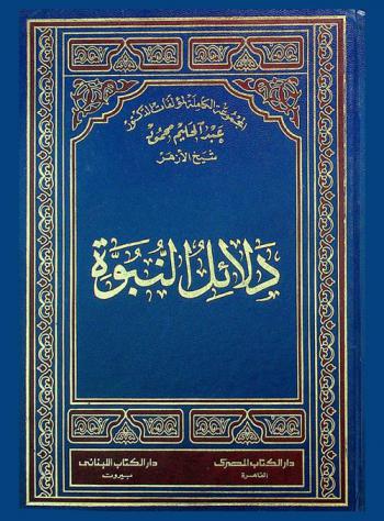  دلائل النبوة ومعجزات الرسول (ص)