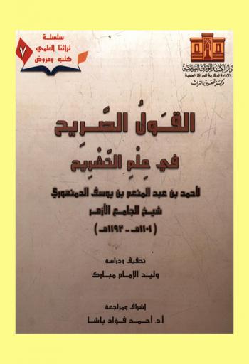  القول الصريح في علم التشريح