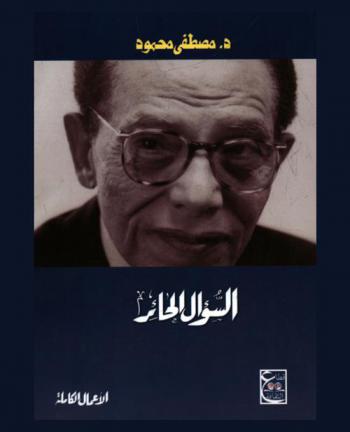  السؤال الحائر