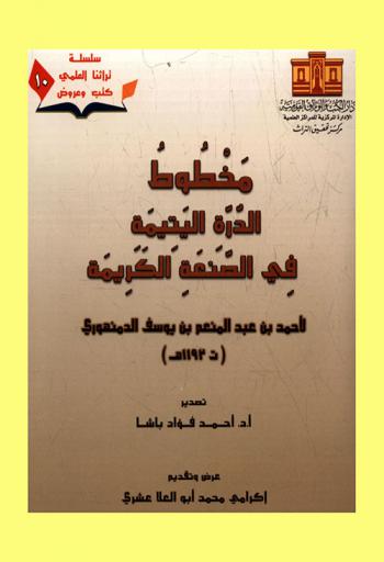 مخطوط الدرة اليتيمة في الصنعة الكريمة = Manuscript of the unique jewel in chemistry