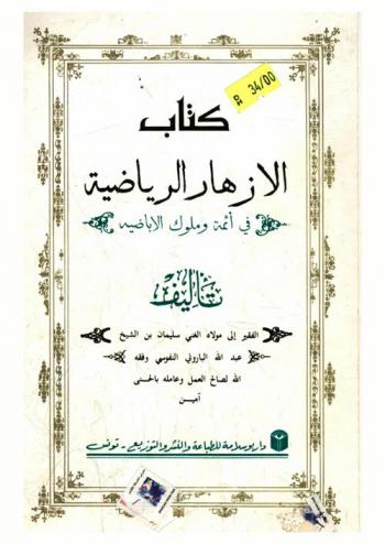  كتاب الأزهار الرياضية في أئمة وملوك الأباضية