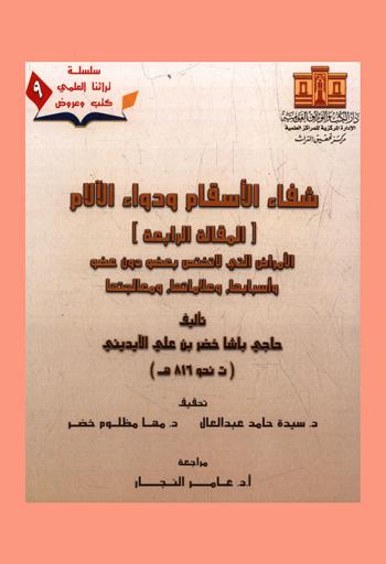  شفاء الأسقام ودواء الآلام