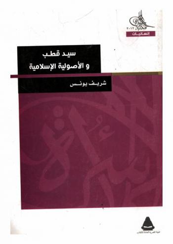 سيد قطب والأصولية الإسلامية