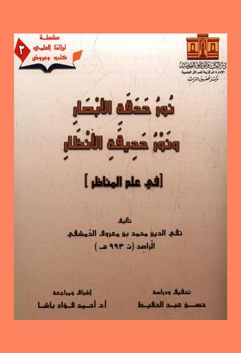  نور حدقة الأبصار ونور حديقة الأنظار في علم المناظر