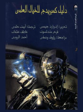  دليل كمبريدج للخيال العلمي