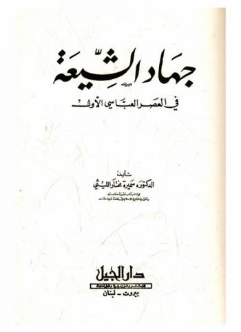 جهاد الشيعة في العصر العباسي الأول