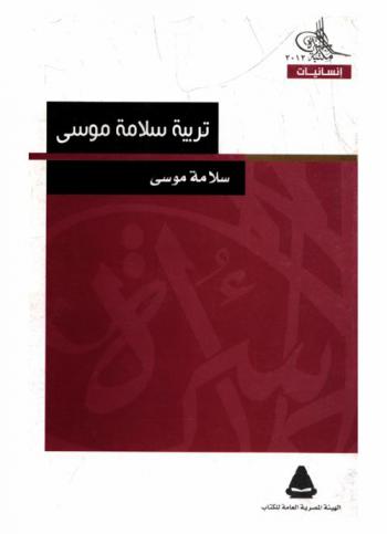  تربية سلامة موسى