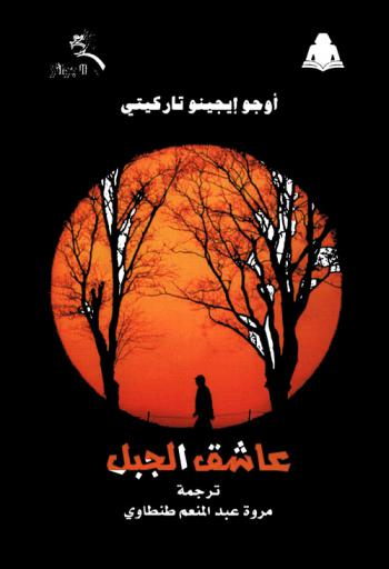  عاشق الجبل : رواية