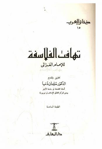  تهافت الفلاسفة