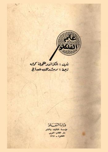 علم الفلكلور /‪‪‪‪‪‪‪‪‪‪‪‪‪‪