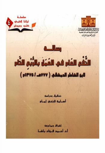 رسالة النفع العام في العمل بالربع التام لابن الشاطر الدمشقي (777 هـ / 1375 م)