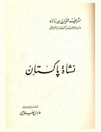  نشأة باكستان