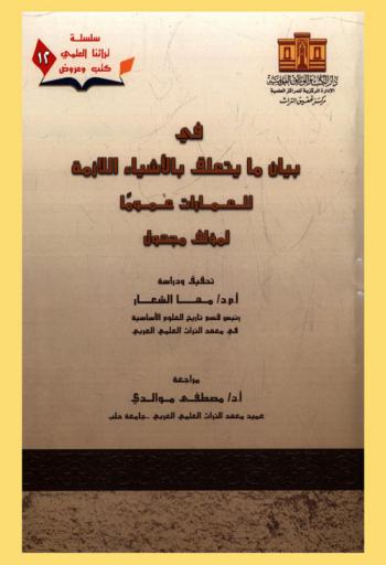  في بيان ما يتعلق بالأشياء اللازمة للعمارات عموما