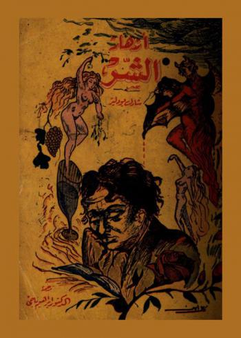  بودلير وقصائد من ديوانه \أزهار الشر\