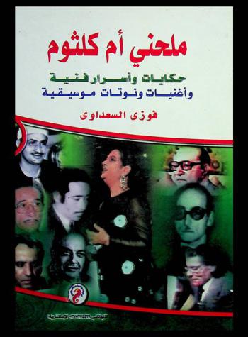  ملحني أم كلثوم : (حكايات وأسرار فنية وأغنيات ونوتات موسيقية)