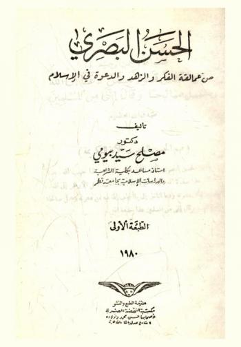  الحسن البصري من عمالقة الفكر والزهد والدعوة في الإسلام