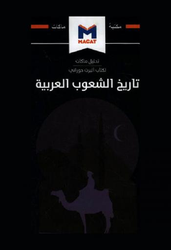 تحليل ماكات لكتاب ألبرت حوراني : تاريخ الشعوب العربية