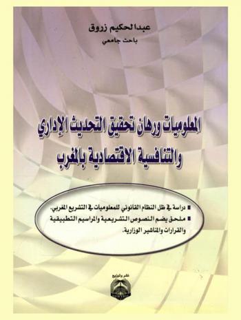  المعلوميات ورهان تحقيق التحديث الإداري والتنافسية الاقتصادية بالمغرب : دراسة في ظل النظام القانوني للمعلوميات في التشريع المغربي