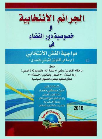  الجرائم الانتخابية وخصوصية دور القضاء في مواجهة الغش الانتخابي : دراسة في القانونين الفرنسي والمصري