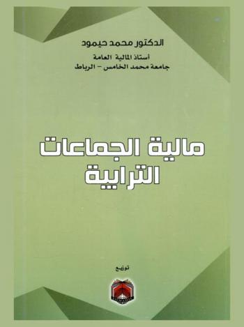 مالية الجماعات الترابية