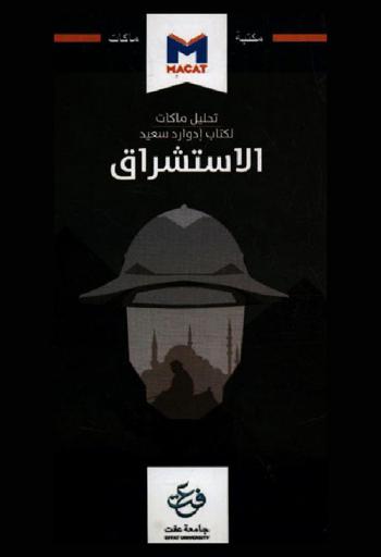  تحليل ماكات لكتاب إدوارد سعيد : الاستشراق