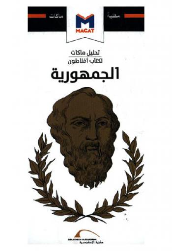تحليل ماكات لكتاب أفلاطون : الجمهورية
