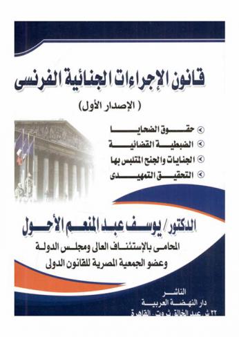  قانون الإجراءات الجنائية الفرنسي = Code de procédure pénale français : حقوق الضحايا، الضبطية القضائية، الجنايات والجنح المتلبس بها، التحقيق التمهيدي