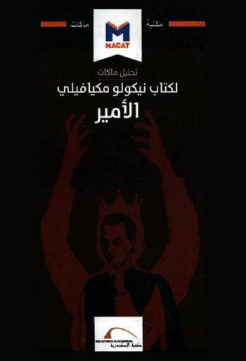  تحليل ماكات لكتاب نيكولو مكيافيلي : الأمير