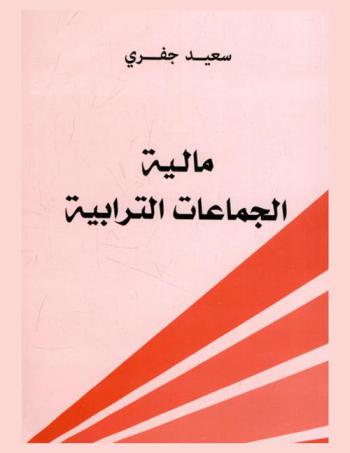  مالية الجماعات الترابية