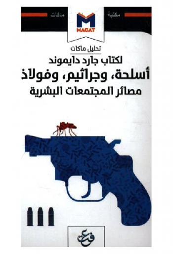  تحليل ماكات لكتاب جارد دايموند : أسلحة وجراثيم وفولاذ : مصائر المجتمعات البشرية