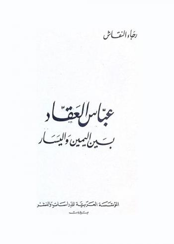  عباس العقاد بين اليمين واليسار