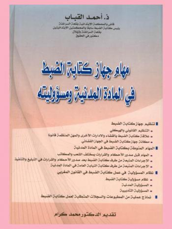  مهام جهاز كتابة الضبط في المادة المدنية ومسؤوليته