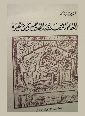  الغناء اليمني القديم ومشاهيره