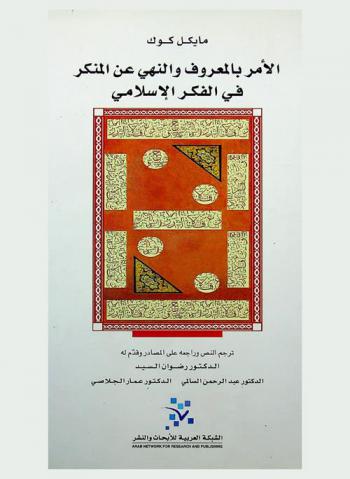  الأمر بالمعروف والنهي عن المنكر في الفكر الإسلامي