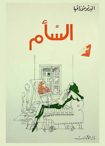 السأم : رواية